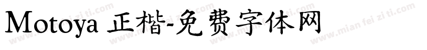Motoya 正楷字体转换
